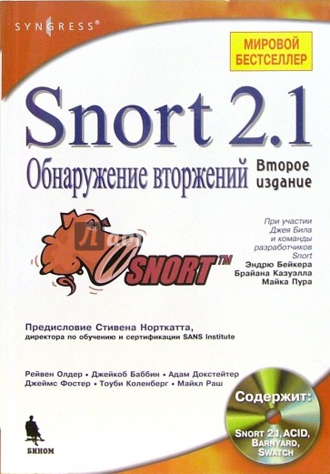 Snort 2.1. Обнаружение вторжений (+ CD)