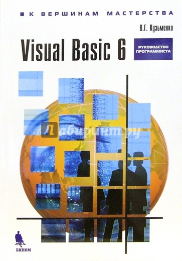 Visual Basic 6: Руководство программиста