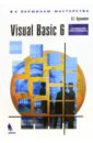 Кузьменко В. Г. Visual Basic 6: Руководство программиста кузьменко в г vba