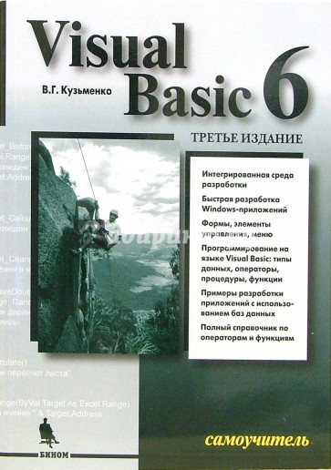 Visual Basic 6. Самоучитель