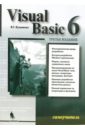 Кузьменко В. Г. Visual Basic 6. Самоучитель кучеренко василий visual basic хитрости трюки и секреты
