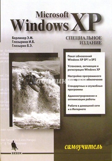 Самоучитель Microsoft Windows XP. Специальное издание