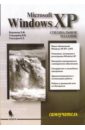 Берлинер Э. М., Глазырина И. Б., Глазырин Б. Э. Самоучитель Microsoft Windows XP. Специальное издание