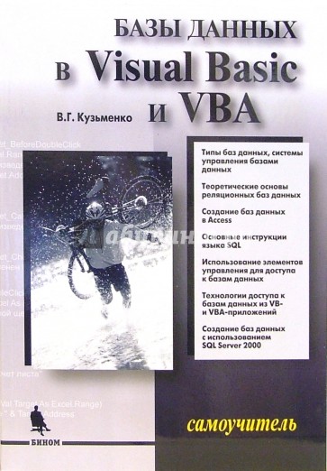 Базы данных в Visual Basic и VBA. Самоучитель