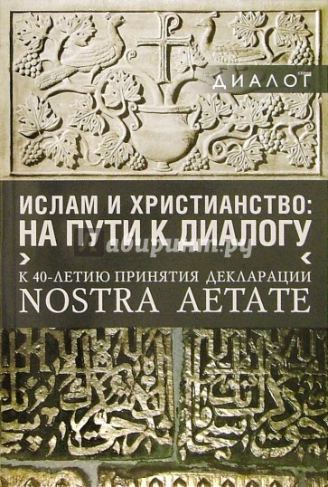 Ислам и христианство: на пути к диалогу