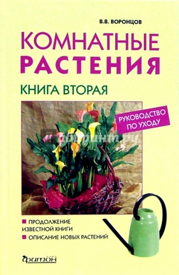 Комнатные растения. Новое руководство по уходу. Книга 2