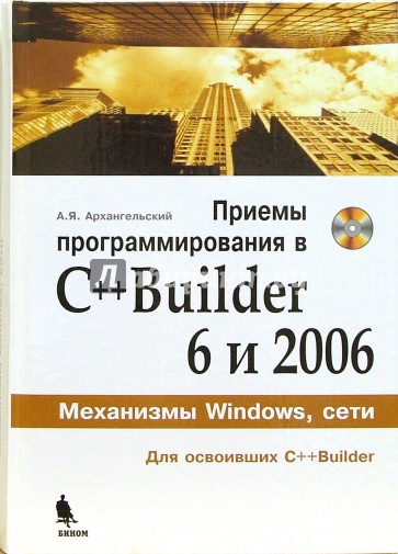 Приемы программирования в С++Builder 6 и 2006 (+СD)