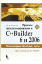 Архангельский Алексей Яковлевич Приемы программирования в С++Builder 6 и 2006 (+СD)