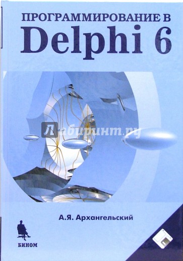 Программирование в Delphi 6 (+ Дискета)