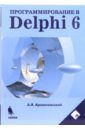 Архангельский Алексей Яковлевич Программирование в Delphi 6 (+ Дискета) ado в delphi cd