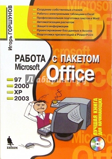 Работа с пакетом Microsoft Office 97, 2000, XP, 2003 (+ CD)