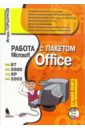 Горшунов Игорь Станиславович Работа с пакетом Microsoft Office 97, 2000, XP, 2003 (+ CD)