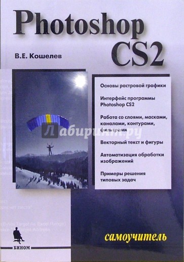 Самоучитель Photoshop CS2