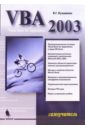 Кузьменко В. Г. VBA 2003. Самоучитель кузьменко в г visual basic 6 самоучитель