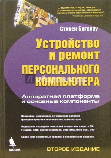 Устройство и ремонт ПК. Аппаратная платформа и основные компоненты