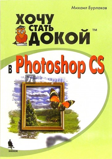 Хочу стать докой в Photoshop CS