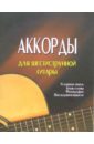 Котов Петр Аккорды для шестиструнной гитары самые популярные аккорды для шестиструнной гитары
