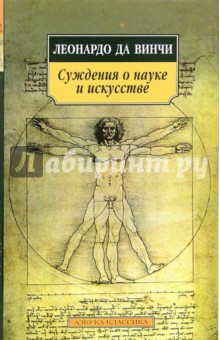 Обложка книги Суждения о науке и искусстве, Да Винчи Леонардо