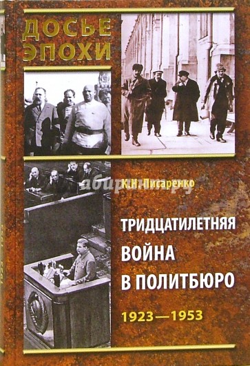 Тридцатилетняя война в Политбюро. 1923 - 1953