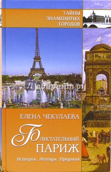 Блистательный Париж. История. Легенды. Предания