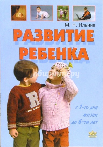 Развитие ребенка с первого дня жизни до шести лет: тесты и развивающие упражнения