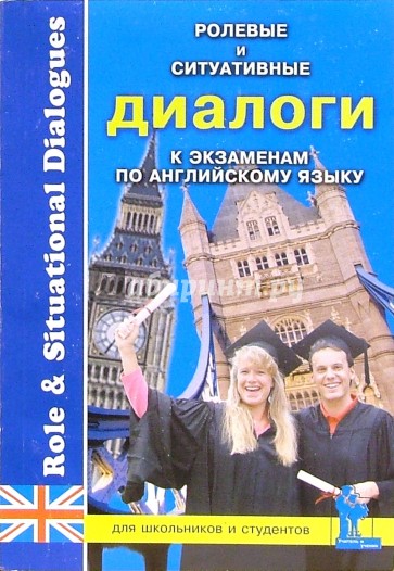 Ролевые и ситуативные диалоги к экзаменам по английскому языку
