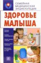 Здоровье малыша - Калашникова Е.А.