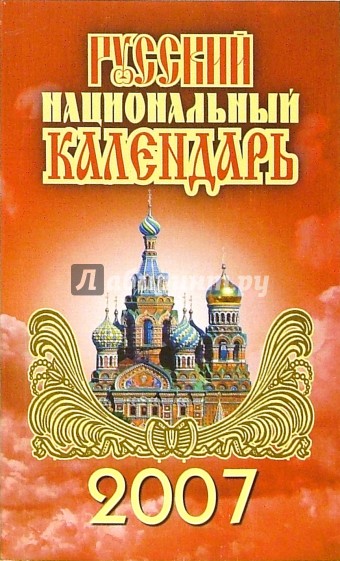 Русский национальный календарь. 2007