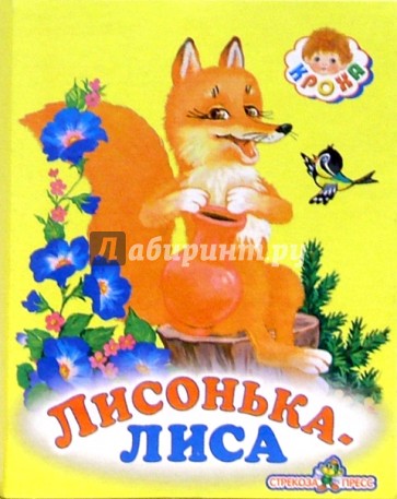 Лисонька-лиса