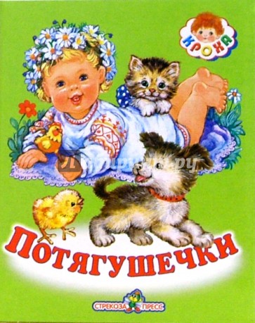 Потягушечки