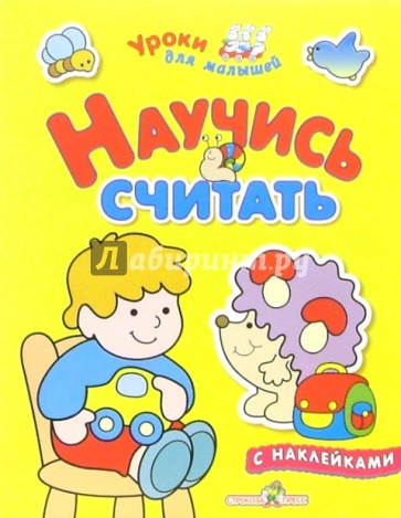 Научись считать