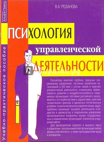 Психология управленческой деятельности. Учебно-парктическое пособие