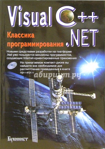 Visual C++.NET. Классика программирования (+ CD)