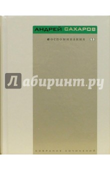 Обложка книги Воспоминания. В 3-х томах, Сахаров Андрей Дмитриевич
