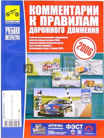 Комментарии к Правилам дорожного движения Российской Федерации