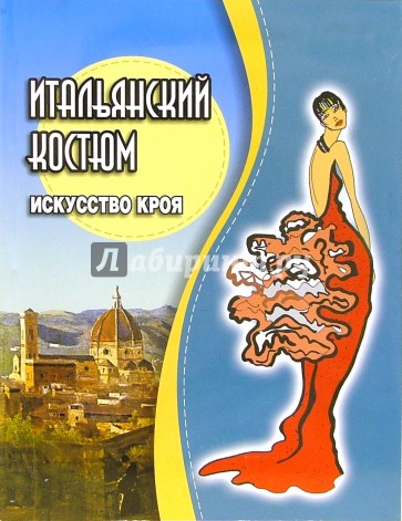 Итальянский костюм. Искусство кроя