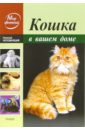 Непомнящий Николай Николаевич Кошка в вашем доме непомнящий николай николаевич персидская кошка красота и благородство