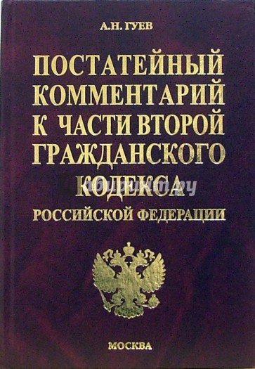 Постатейный комментарий ко второй части Гражданского кодекса Российской Федерации