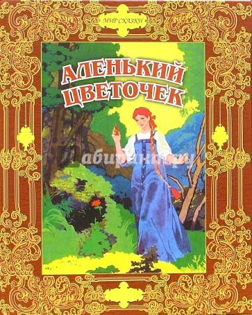 Аленький цветочек : Сказки русских писателей