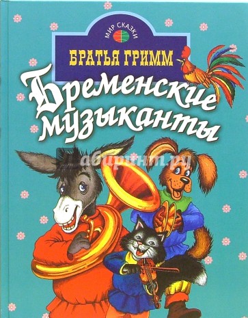 Бременские музыканты