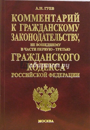 Комментарий к Гражданскому законодательству, не вошедшему в части 1-3 Гражданского кодекса РФ