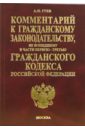 Комментарий к Гражданскому законодательству, не вошедшему в части 1-3 Гражданского кодекса РФ