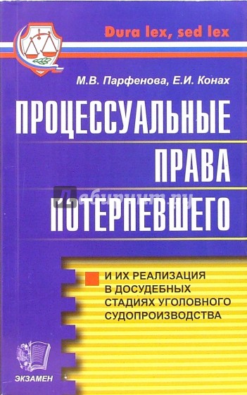 Процессуальные права потерпевшего и их реализация в судебных стадиях уголовного судопроизводства