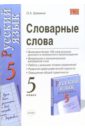 Словарные слова: 5 класс: к комплекту В.В. Бабайенцевой 