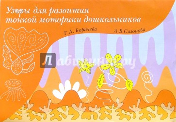 Узоры для развития тонкой моторики дошкольников.