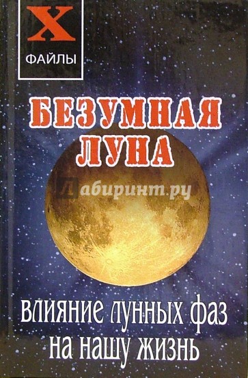 Безумная Луна. Влияние лунных фаз на нашу жизнь