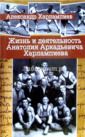 Жизнь и деятельность Анатолия Аркадьевича Харлампиева: К 100-летию со дня рождения