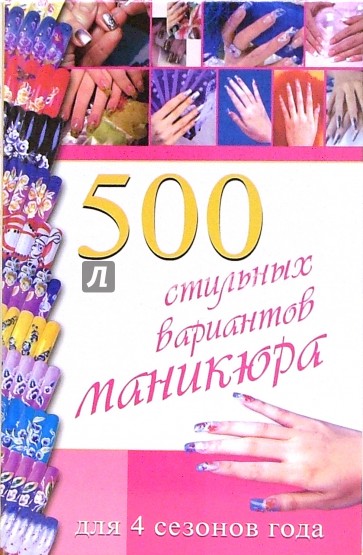 500 стильных вариантов маникюра