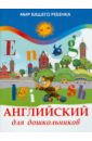 Английский для дошкольников - Кириллова Юлия Викторовна