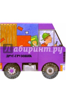 Обложка книги Друг-грузовик. Едем кататься!, Карганова Екатерина Георгиевна